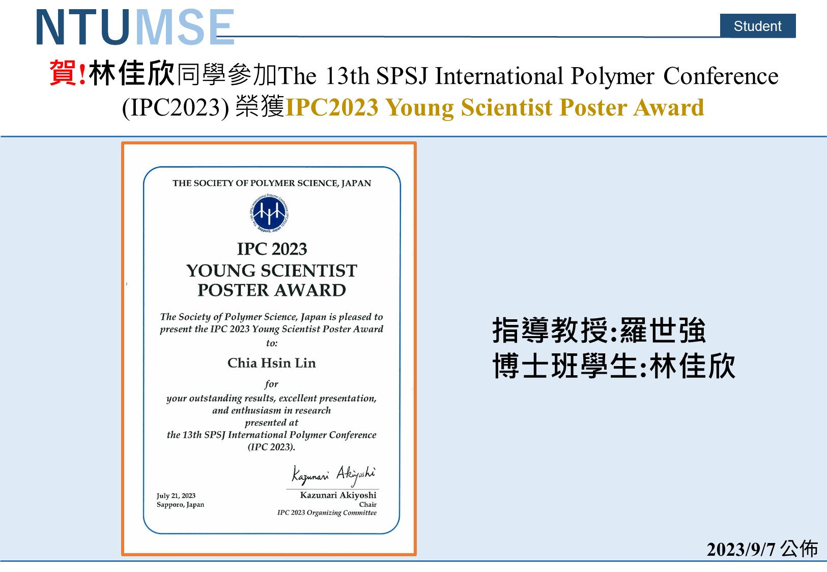 賀林佳欣同學參加The_13th_SPSJ_International_Polymer_Conference_IPC2023_榮獲IPC2023_Young_Scientist_Poster_Award.jpg - 227.29 KB
