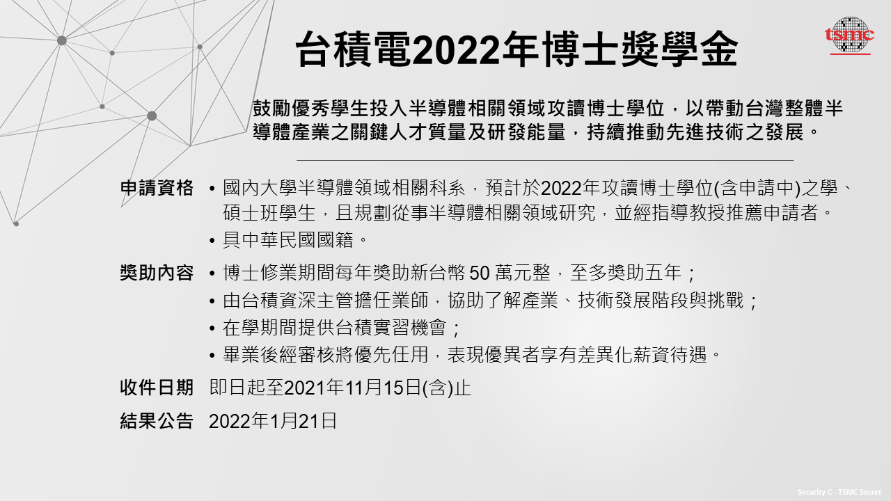 台積電2022年博士獎學金申請公告_F_2021-09-30.png - 179.63 KB